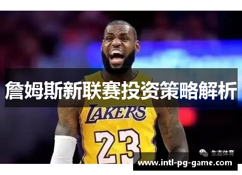 詹姆斯新联赛投资策略解析