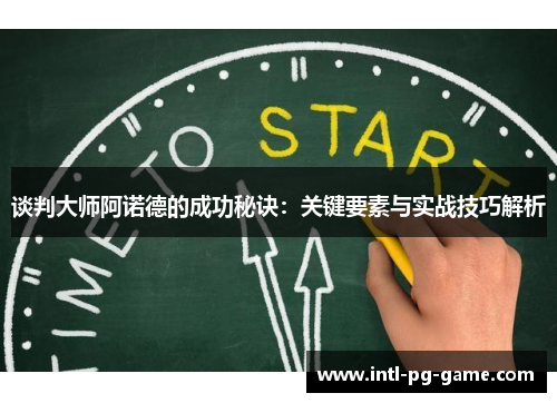 谈判大师阿诺德的成功秘诀:关键要素与实战技巧解析 谈判大师阿诺德的成功秘诀:关键要素与实战技巧解析