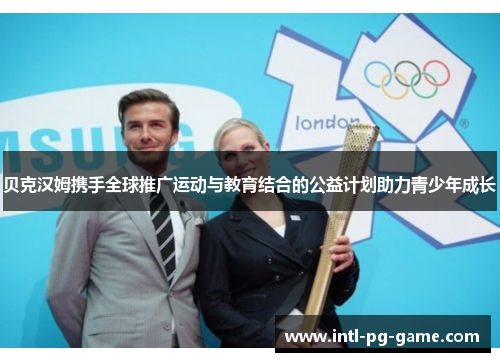 贝克汉姆携手全球推广运动与教育结合的公益计划助力青少年成长