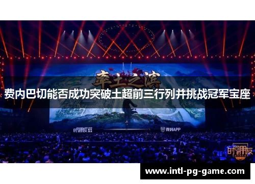 费内巴切能否成功突破土超前三行列并挑战冠军宝座