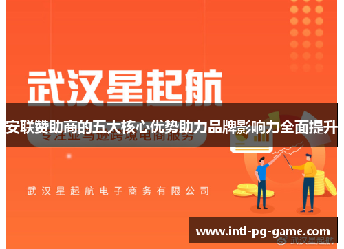 安联赞助商的五大核心优势助力品牌影响力全面提升