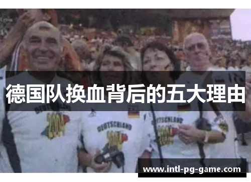 德国队换血背后的五大理由