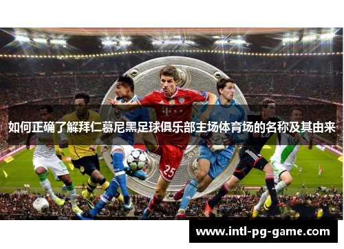 如何正确了解拜仁慕尼黑足球俱乐部主场体育场的名称及其由来