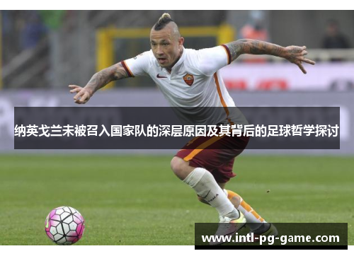 纳英戈兰未被召入国家队的深层原因及其背后的足球哲学探讨