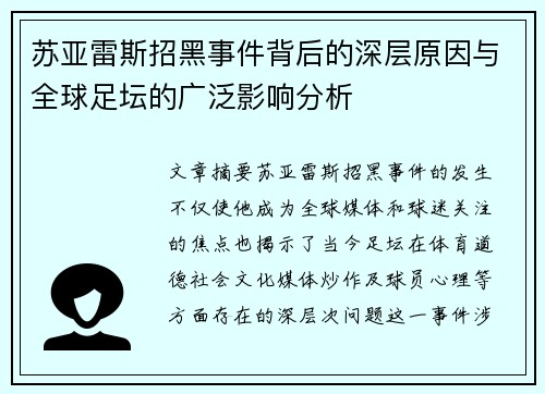 苏亚雷斯招黑事件背后的深层原因与全球足坛的广泛影响分析
