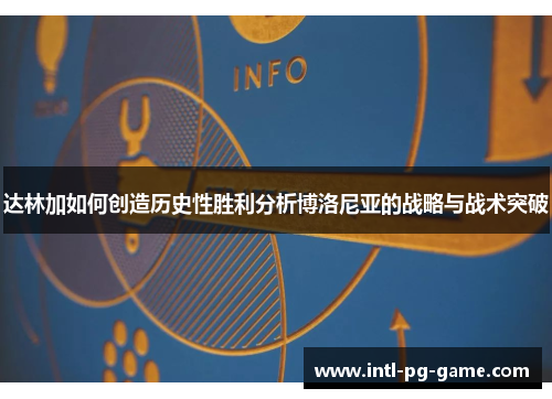 达林加如何创造历史性胜利分析博洛尼亚的战略与战术突破