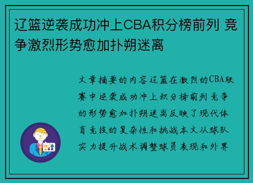 辽篮逆袭成功冲上CBA积分榜前列 竞争激烈形势愈加扑朔迷离