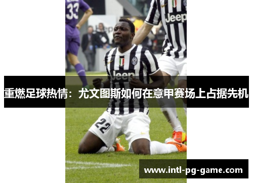 重燃足球热情：尤文图斯如何在意甲赛场上占据先机