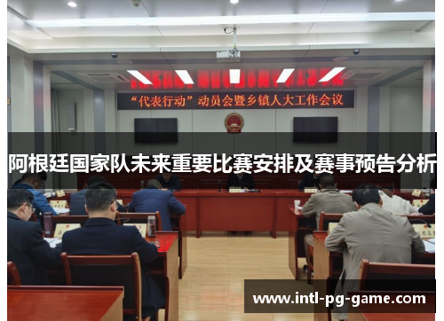 阿根廷国家队未来重要比赛安排及赛事预告分析 阿根廷国家队未来重要比赛安排及赛事预告分析