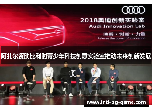 阿扎尔资助比利时青少年科技创意实验室推动未来创新发展