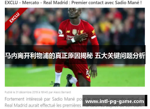 马内离开利物浦的真正原因揭秘 五大关键问题分析 马内离开利物浦的真正原因揭秘 五大关键问题分析