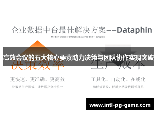 高效会议的五大核心要素助力决策与团队协作实现突破