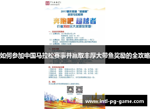 如何参加中国马拉松赛事并赢取丰厚大带鱼奖励的全攻略