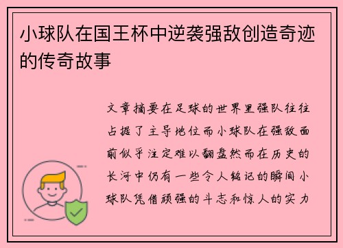 小球队在国王杯中逆袭强敌创造奇迹的传奇故事