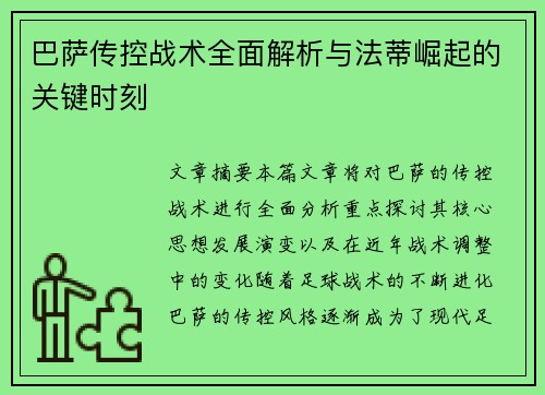 巴萨传控战术全面解析与法蒂崛起的关键时刻