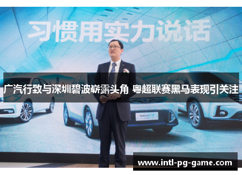 广汽行致与深圳碧波崭露头角 粤超联赛黑马表现引关注