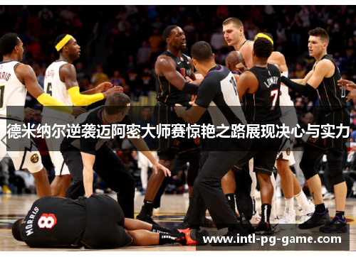 德米纳尔逆袭迈阿密大师赛惊艳之路展现决心与实力