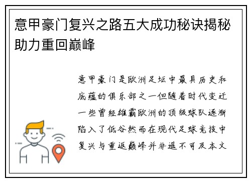 意甲豪门复兴之路五大成功秘诀揭秘助力重回巅峰