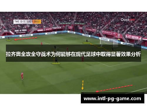 拉齐奥全攻全守战术为何能够在现代足球中取得显著效果分析