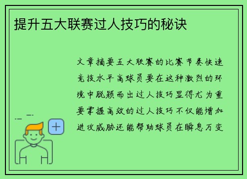 提升五大联赛过人技巧的秘诀