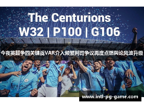 今夜英超争四关键战VAR介入频繁判罚争议再度点燃舆论风波升级