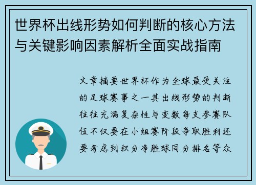 世界杯出线形势如何判断的核心方法与关键影响因素解析全面实战指南