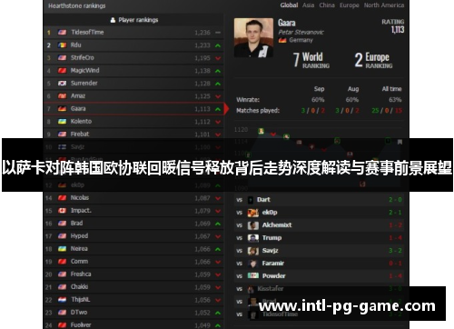 以萨卡对阵韩国欧协联回暖信号释放背后走势深度解读与赛事前景展望