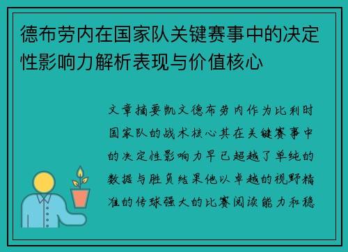 德布劳内在国家队关键赛事中的决定性影响力解析表现与价值核心