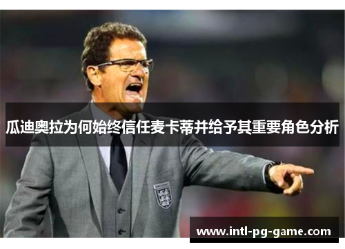 瓜迪奥拉为何始终信任麦卡蒂并给予其重要角色分析