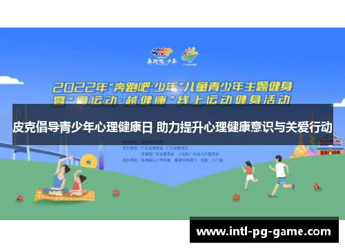 皮克倡导青少年心理健康日 助力提升心理健康意识与关爱行动