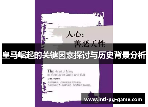 皇马崛起的关键因素探讨与历史背景分析 皇马崛起的关键因素探讨与历史背景分析