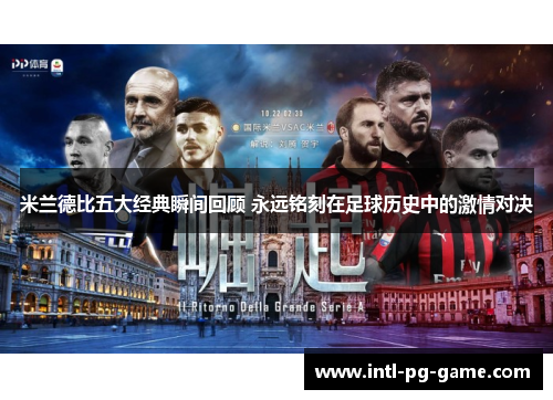 米兰德比五大经典瞬间回顾 永远铭刻在足球历史中的激情对决 米兰德比五大经典瞬间回顾 永远铭刻在足球历史中的激情对决