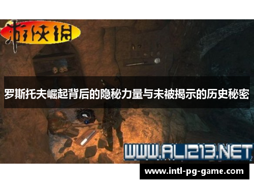 罗斯托夫崛起背后的隐秘力量与未被揭示的历史秘密