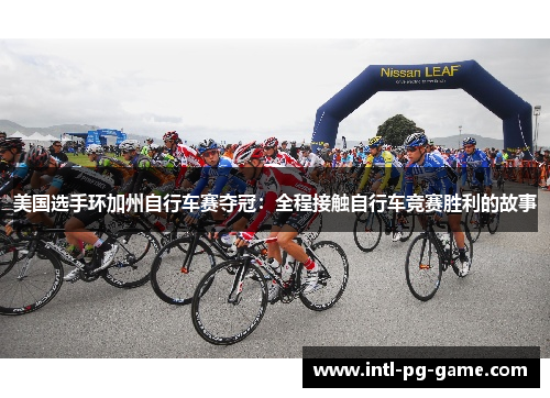 美国选手环加州自行车赛夺冠：全程接触自行车竞赛胜利的故事