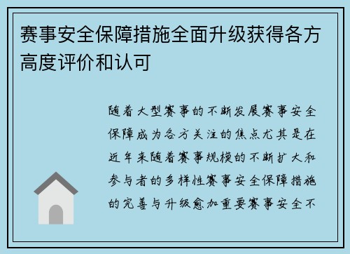 赛事安全保障措施全面升级获得各方高度评价和认可