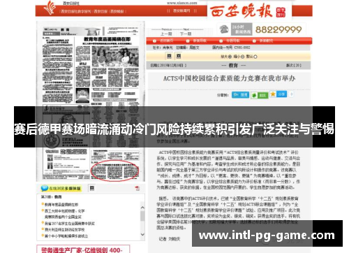 赛后德甲赛场暗流涌动冷门风险持续累积引发广泛关注与警惕