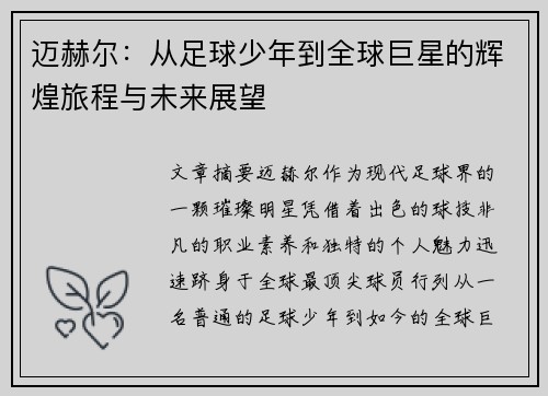 迈赫尔：从足球少年到全球巨星的辉煌旅程与未来展望