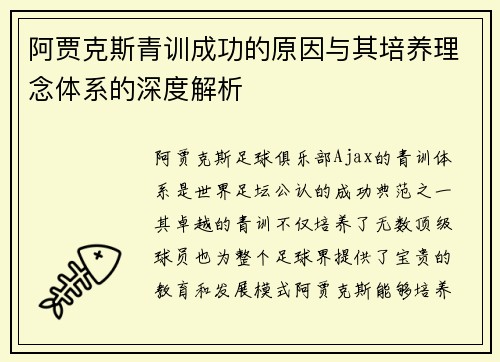 阿贾克斯青训成功的原因与其培养理念体系的深度解析