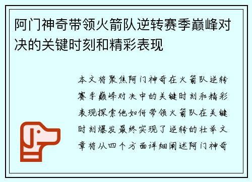 阿门神奇带领火箭队逆转赛季巅峰对决的关键时刻和精彩表现