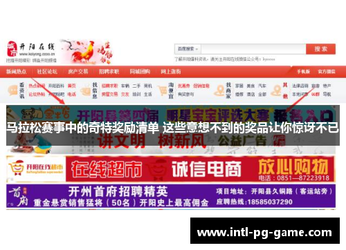 马拉松赛事中的奇特奖励清单 这些意想不到的奖品让你惊讶不已