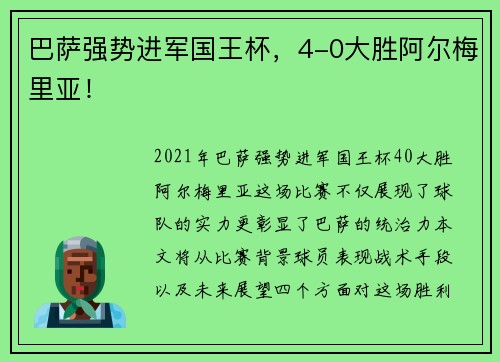 巴萨强势进军国王杯，4-0大胜阿尔梅里亚！