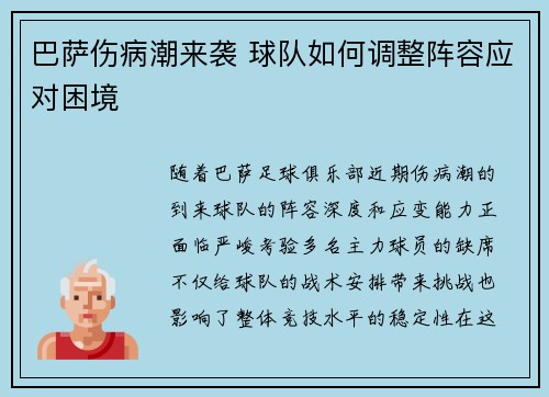 巴萨伤病潮来袭 球队如何调整阵容应对困境