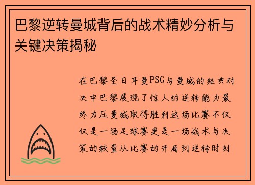 巴黎逆转曼城背后的战术精妙分析与关键决策揭秘