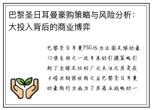 巴黎圣日耳曼豪购策略与风险分析:大投入背后的商业博弈 巴黎圣日耳曼豪购策略与风险分析:大投入背后的商业博弈