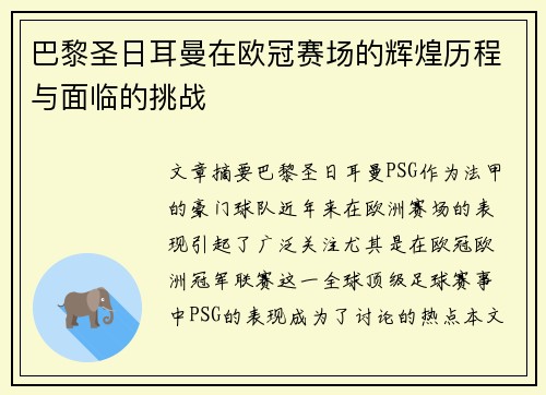 巴黎圣日耳曼在欧冠赛场的辉煌历程与面临的挑战