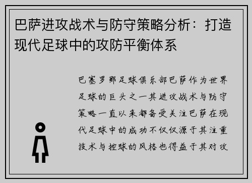 巴萨进攻战术与防守策略分析：打造现代足球中的攻防平衡体系