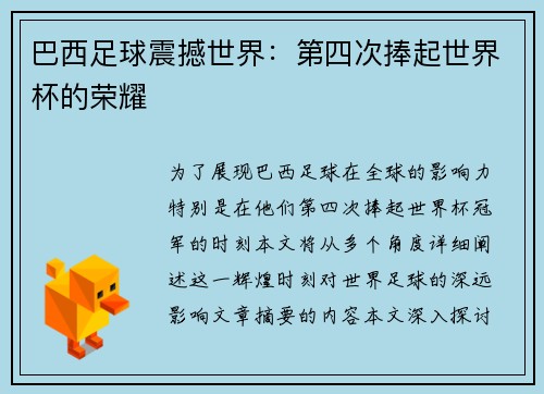 巴西足球震撼世界：第四次捧起世界杯的荣耀