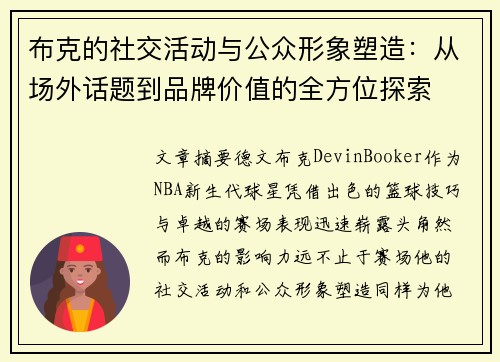 布克的社交活动与公众形象塑造：从场外话题到品牌价值的全方位探索