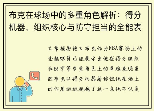 布克在球场中的多重角色解析：得分机器、组织核心与防守担当的全能表现