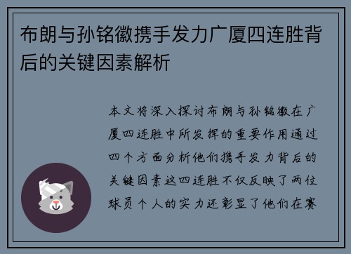 布朗与孙铭徽携手发力广厦四连胜背后的关键因素解析